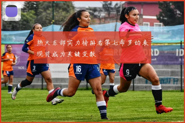 热火东部实力榜排名第七希罗的表现将成为关键变数