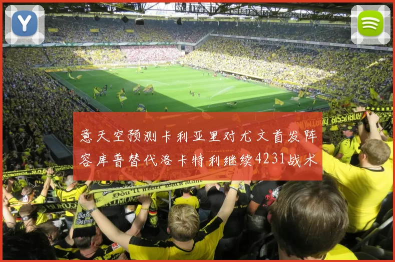 意天空预测卡利亚里对尤文首发阵容库普替代洛卡特利继续4231战术