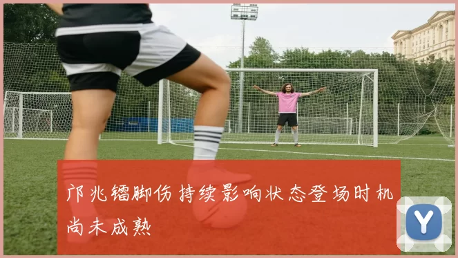 邝兆镭脚伤持续影响状态登场时机尚未成熟