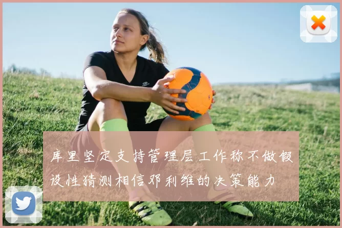 库里坚定支持管理层工作称不做假设性猜测相信邓利维的决策能力